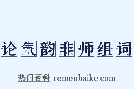 论气韵非师组词是什么意思的图片